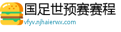 国足世预赛赛程